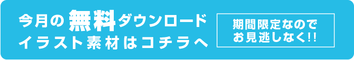 今月の無料ダウンロード イラスト素材