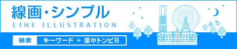 線画・シンプル